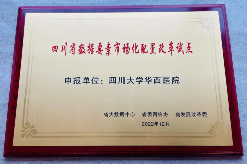 我院入选四川省数据要素市场化配置改革试点单位